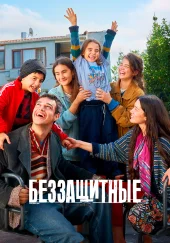 Беззащитные