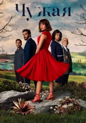 Чужая девушка