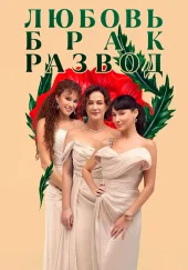 Любовь, брак, развод
