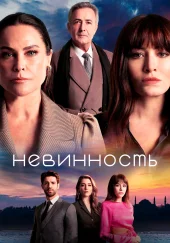 Невинность