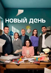 Новый день